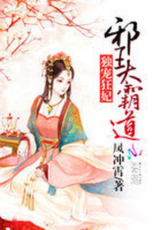 独宠狂妃:邪王太霸道(Unknown)