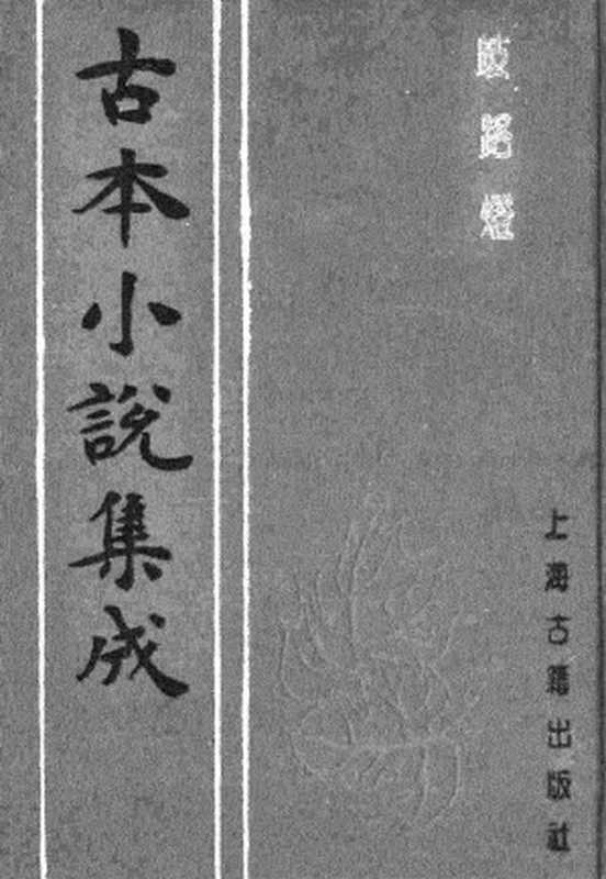 古本小说集成 3150 [清]李海观-歧路灯（抄本）（二）（上海古籍出版社1994）（[清]李海观）（2017）