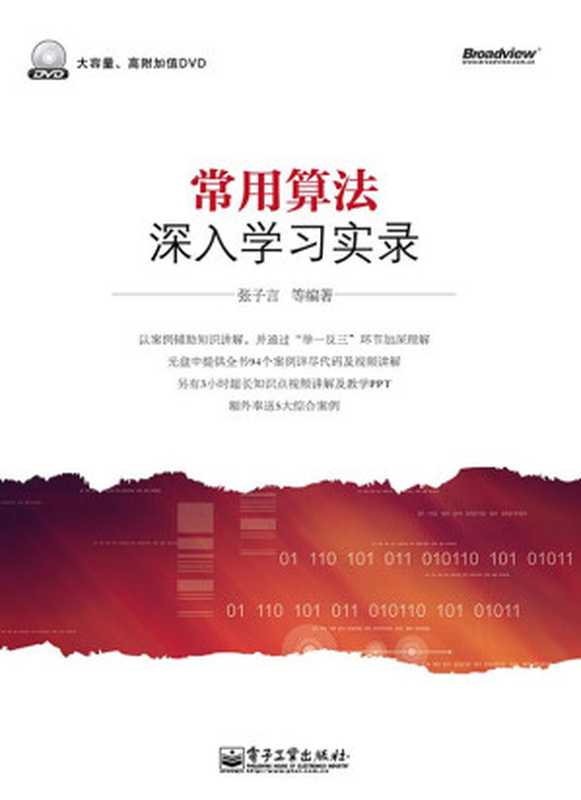 常用算法深入学习实录（张子言）（电子工业出版社 2013）