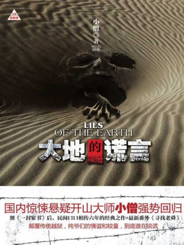 大地的谎言 (文睿悬疑榜)(小僧)(世纪出版集团,上海人民出版社 2011)