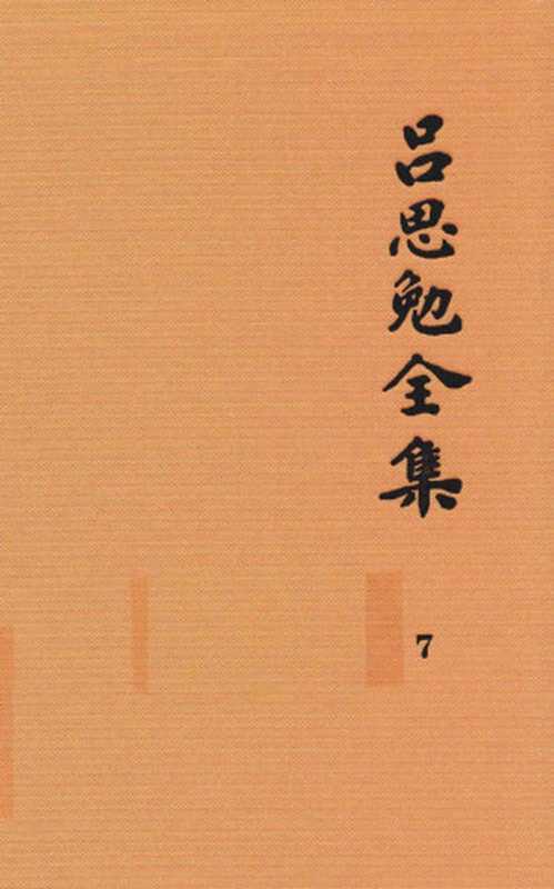 吕思勉全集 7 隋唐五代史 上(吕思勉著)(上海古籍出版社 2017)