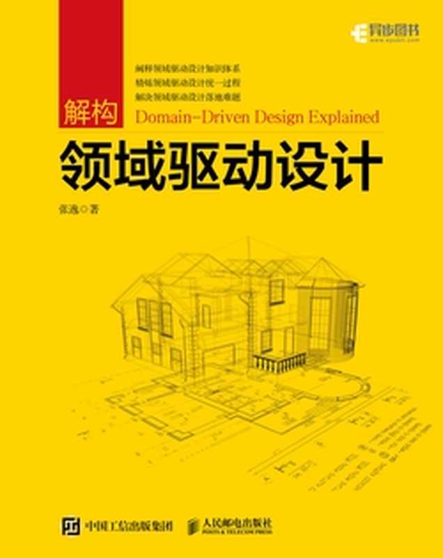 解构领域驱动设计(张逸)(人民邮电出版社有限公司 2021)