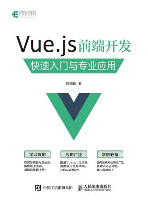 Vue.js 前端开发 快速入门与专业应用（异步图书）（陈陆扬 [陈陆扬]）（人民邮电出版社 2017）