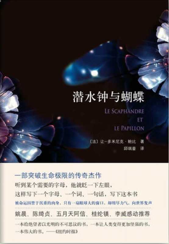 潜水钟与蝴蝶(一个震惊全球的生命传奇:姚晨、陈绮贞、五月天阿信、桂纶镁、李威感动推荐!)((法)让多米尼克.鲍比)(南海出版公司 2012)