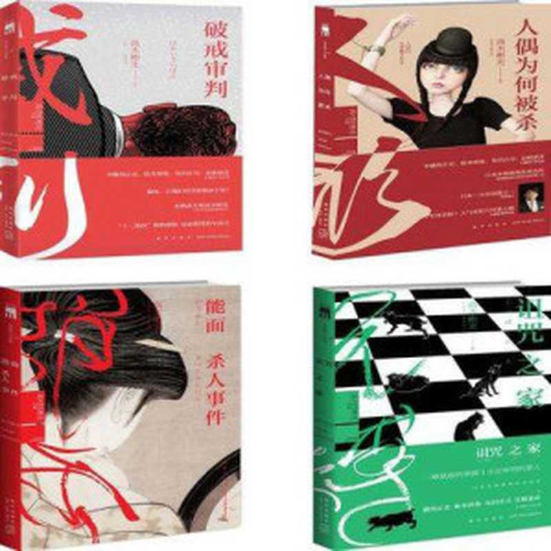 高木彬光作品集6册(高木彬光)