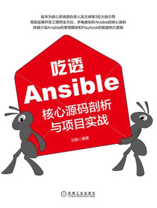 吃透Ansible:核心源码剖析与项目实战(沈聪)(北京奥维博世图书发行有限公司)