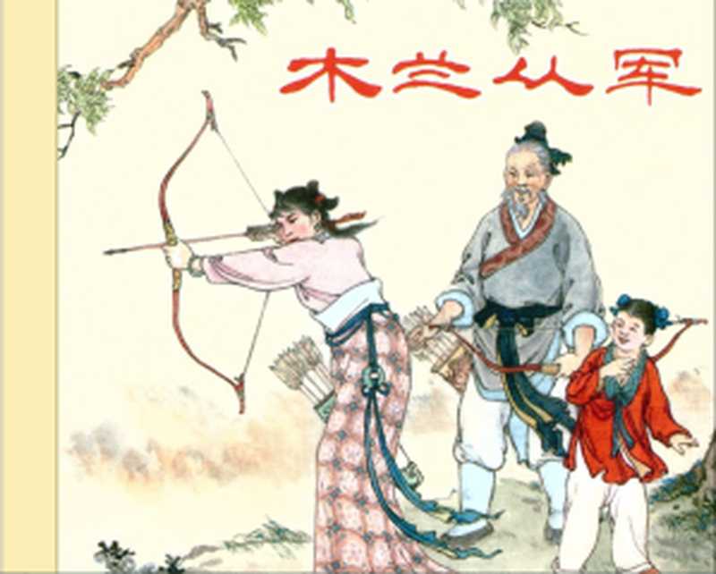 木兰从军-严绍唐(上海人美出版社)连环画(严绍唐)(上海人民美术出版社)