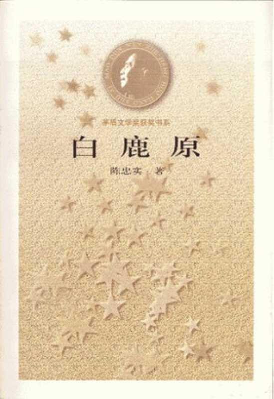 白鹿原(陈忠实)(人民文学出版社 2003)