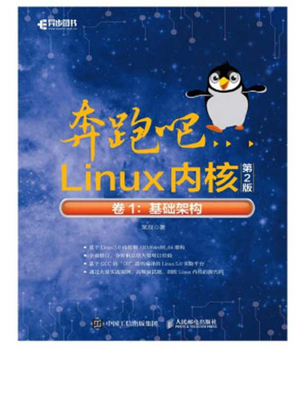 奔跑吧Linux内核(第2版)卷1:基础架构(笨叔)(人民邮电出版社 2020)