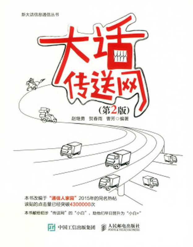 大话传送网(赵继勇 贺春雨 曹芳)(人民邮电出版社出版发行 2019)