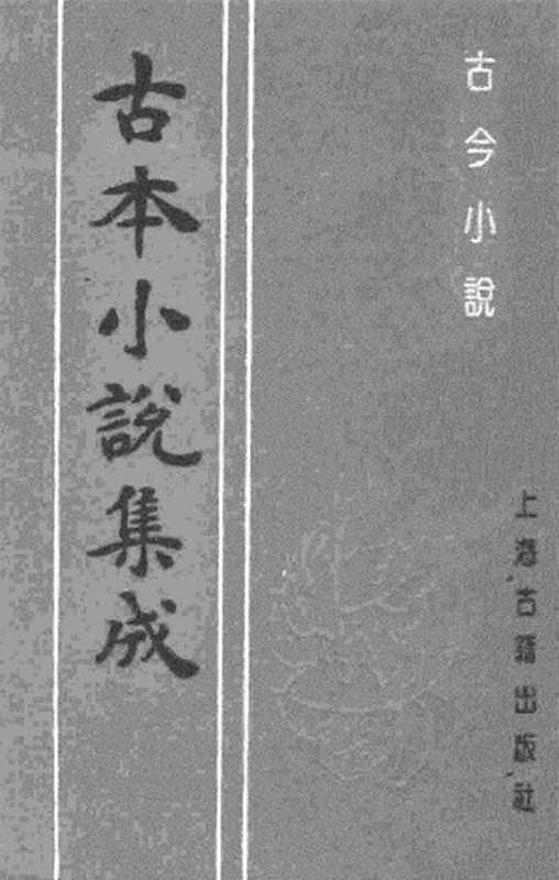 古本小说集成 4003 [明]冯梦龙编-古今小说（天许斋刊）（上）（上海古籍出版社1994）（[明]冯梦龙编）（2017）