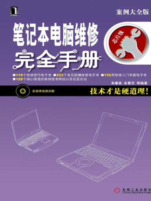 笔记本电脑维修完全手册 (硬件工程师维修技能速成)(朱春英)(机械工业出版社 2010)