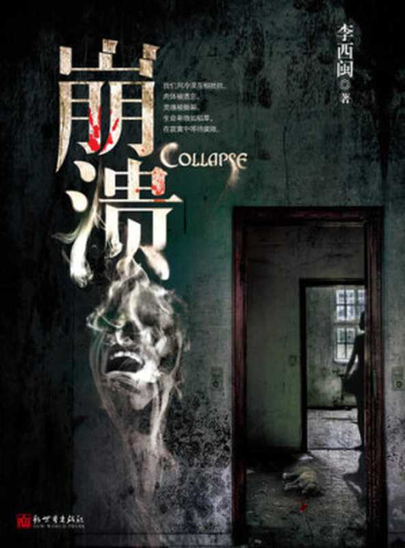 李西闽经典小说:崩溃 Li XiMin mystery novels: Collapse: BookDNA Series of Chinese Modern Novels (Chinese Edition)(Li XiMin)(ZHE JIANG PUBLISHING UNITED GROUP 2013)