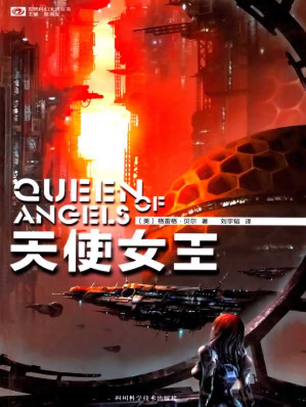 天使女王（Queen of Angels）（[美]格雷格·贝尔）（四川出版集团·四川科学技术出版社 2015）