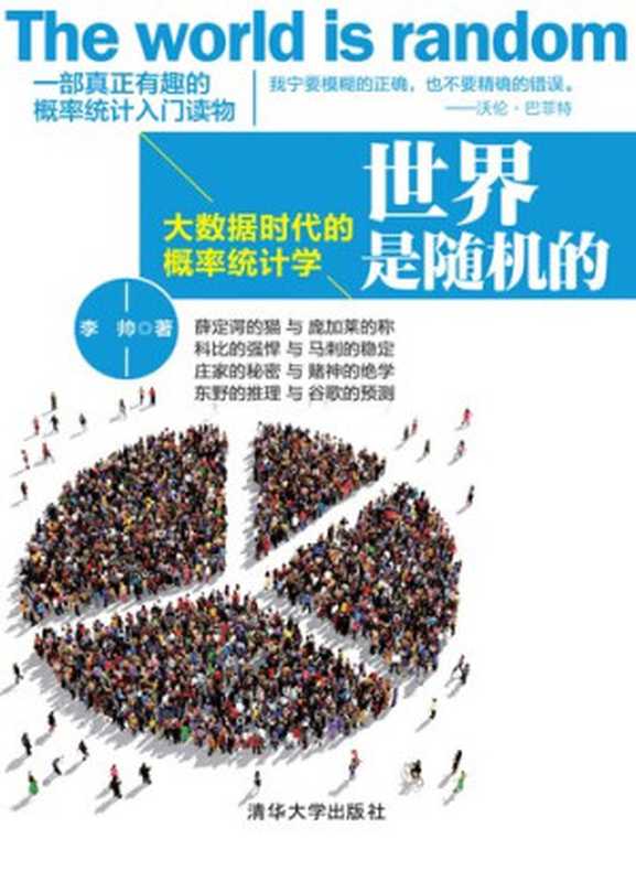 世界是随机的 —— 大数据时代的概率统计学(李帅)(清华大学出版社 2017)