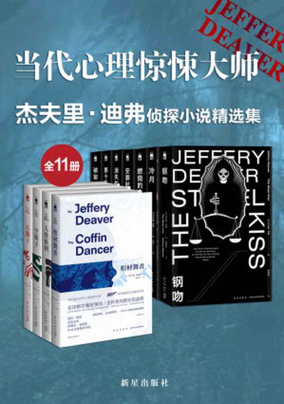 当代心里惊悚大师杰夫里·迪弗侦探小说精选集(全11册)(杰夫里·迪弗)(新星出版社 2020)