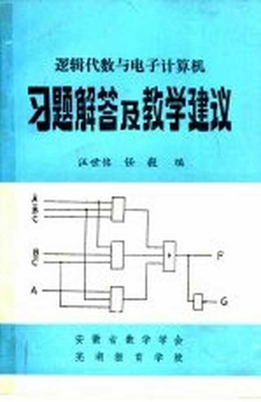 逻辑代数与电子计算机习题解答及教学建议(汪世名,任毅编)(安徽省数学学会;芜湖教育学院 1982)