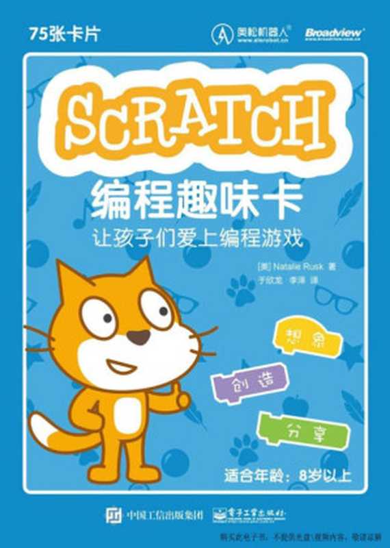 Scratch编程趣味卡——让孩子们爱上编程游(Natalie Rusk)(电子工业出版社 2018)