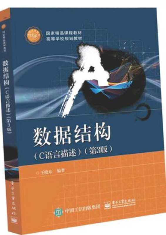 数据结构(C语言描述)(第三版)(王晓东)(电子工业出版社 2019)