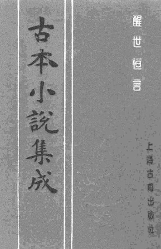 古本小说集成 4011 [明]冯梦龙编-醒世恒言（叶敬池刊）（三）（上海古籍出版社1994）（[明]冯梦龙编）（2017）
