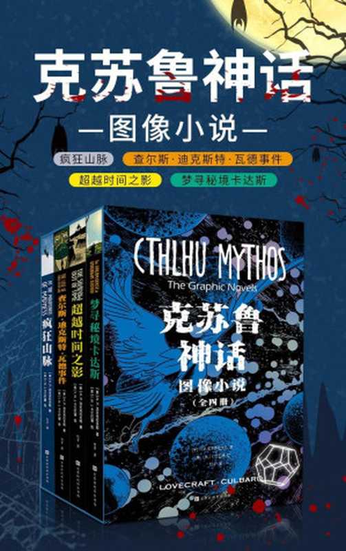 克苏鲁神话:图像小说(全四册)(疯狂山脉+查尔斯·迪克斯特·瓦德事件+超越时间之影+梦寻秘境卡达斯)- Cthulhu Mythos: Graphic Novel (Four Volumes) (Mountains of Madness + Charles Dexter Ward Incident + Shadow Beyond Time + Dream Quest Uncharted Kadath)(H.P.洛夫克拉夫特)(北京时代华文书局 2020)