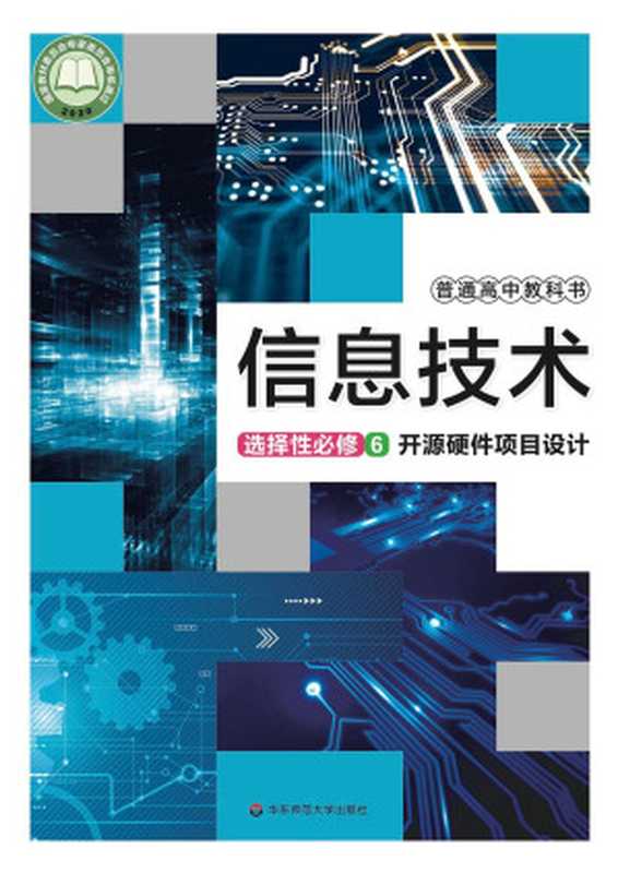 普通高中教科书 信息技术 选择性必修6 开源硬件项目设计(上海市中小学(幼儿园)课程改革委员会组织编写)(华东师范大学出版社 2021)