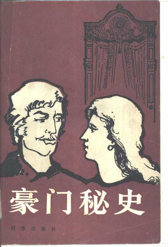 豪门秘史((美)马斯特顿(Masterton,G.)著;丁源洪等译)