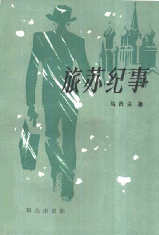 旅苏纪事(马员生)(群众出版社 1987)