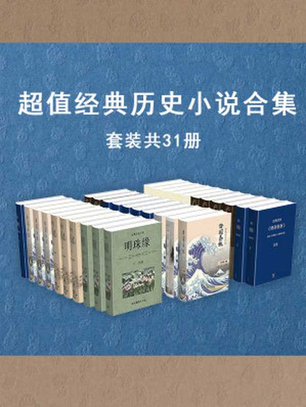 超值经典历史小说作品集(套装共31册)(流传千百年的经典作品,饱含爱国热情,深受群众欢迎。情节曲折生动,令人欲罢不能)(佚名 & 李清 & 鸳湖渔叟 & 汪寄 & 罗贯中)(2020)