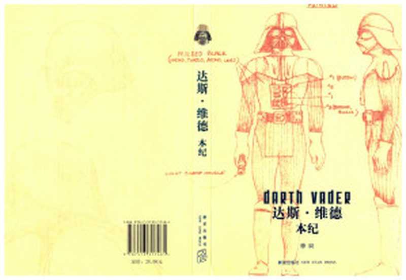 达斯·维德本纪: 星球大战经典三部曲时代的维德尊主轶事(徐辰)(新星出版社 2015)