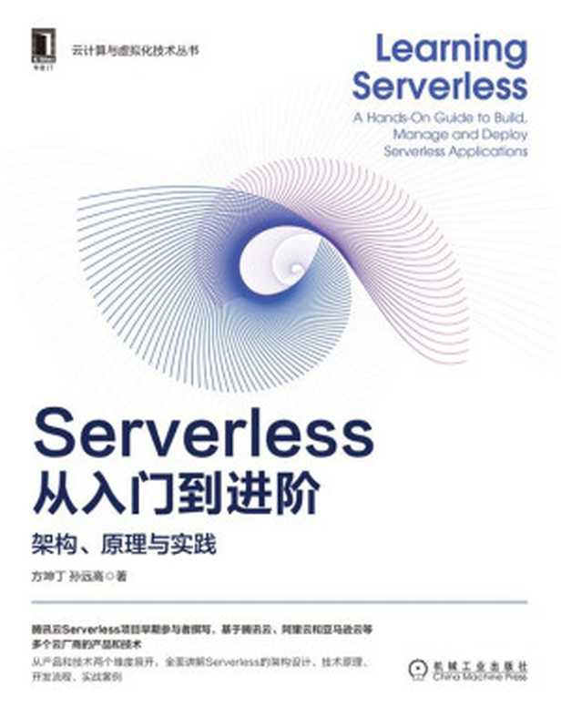 Serverless从入门到进阶：架构、原理与实践（方坤丁， 孙远高）