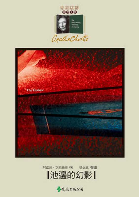 1946 池邊的幻影（阿嘉莎．克莉絲蒂 [阿嘉莎．克莉絲蒂]）（遠流出版社）