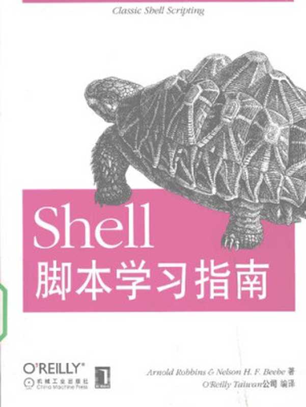 Shell脚本学习指南（Arnold Robbins   Nelson H.F.Beebe 著; O Reilly Taiwan公司 译）（机械工业出版社 2009）