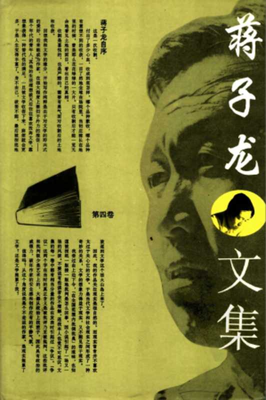 蒋子龙文集 第4卷(蒋子龙)(华艺出版社 1996)