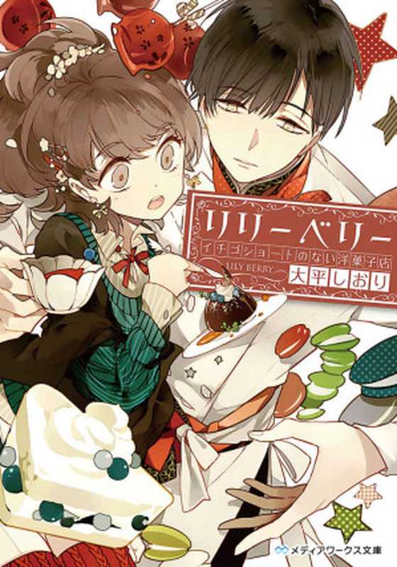 リリーベリー イチゴショートのない洋菓子店 (メディアワークス文庫)(大平 しおり)(KADOKAWA 2013)