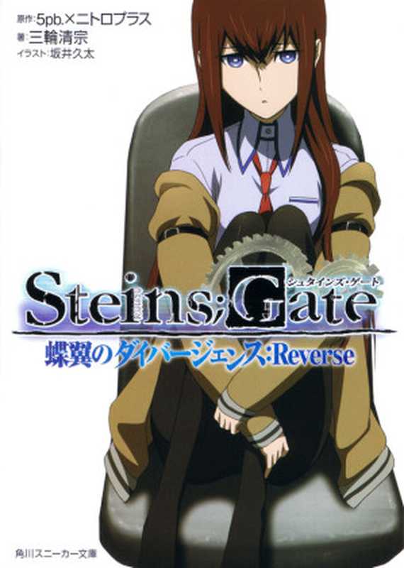 Steins;Gate 1 蝶翼的世界性变动率:Reverse(三轮清宗)(轻之国度 2012)