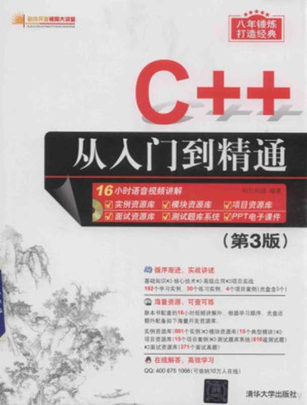 C++从入门到精通 第3版(明日科技编著, Ming ri ke ji, 明日科技编著, 明日科技)(北京:清华大学出版社 2017)
