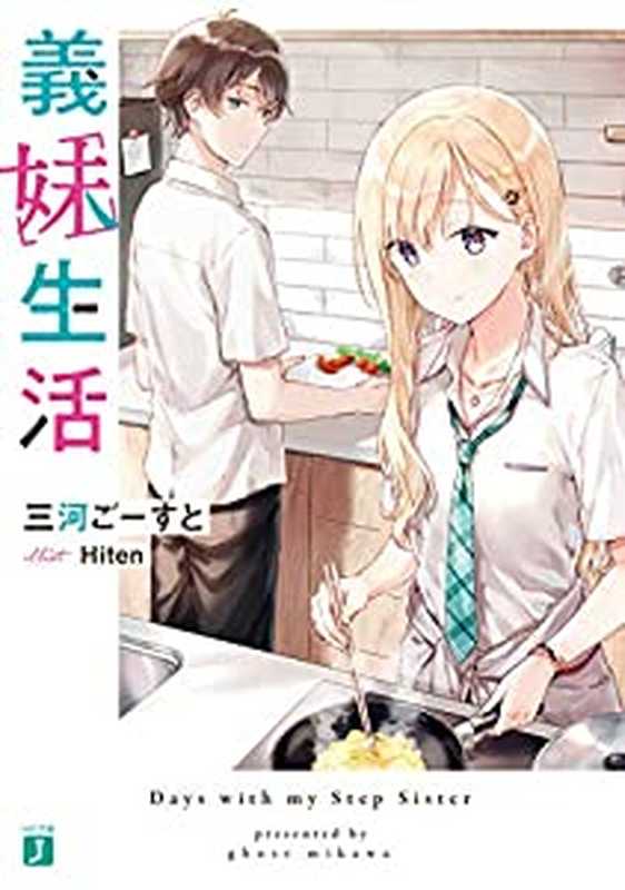 義妹生活【電子特典付き】 (MF文庫J)(三河 ごーすと,Hiten)(KADOKAWA 2021)