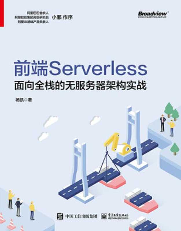 前端Serverless 面向全栈的无服务器架构实战(杨凯 著)(电子工业出版社 2021)