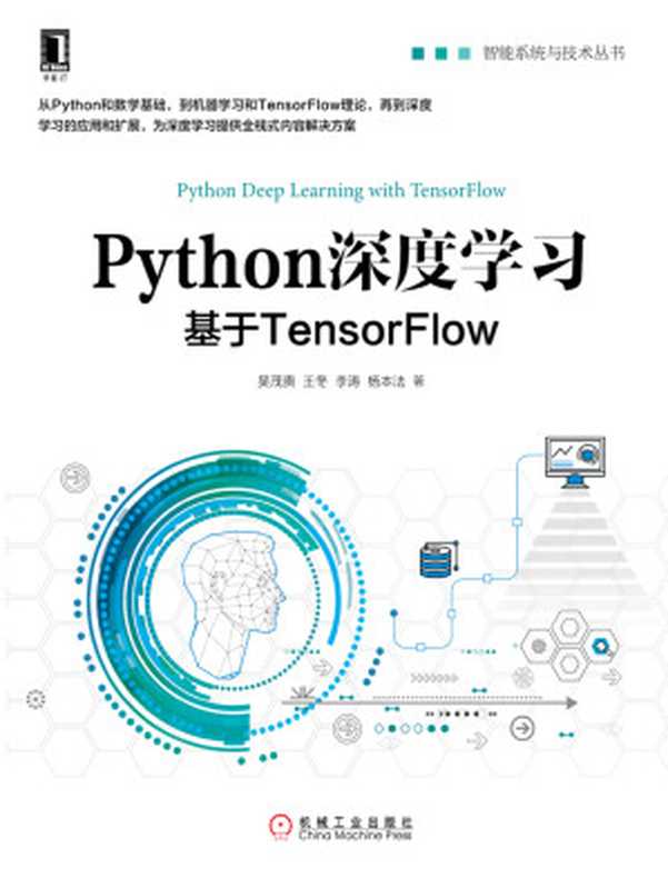 Python深度学习:基于TensorFlow(吴茂贵 等编著)