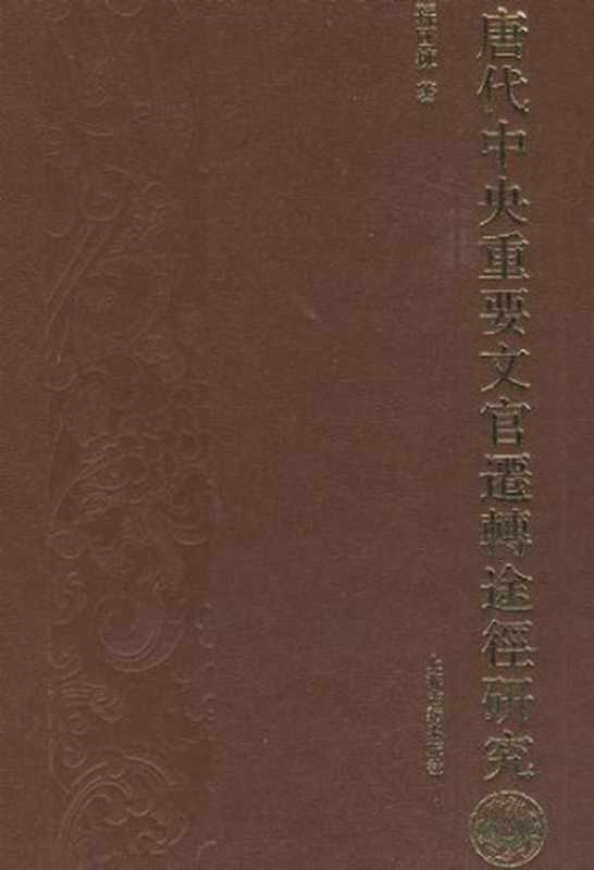 唐代中央重要文官迁转途径研究(孙国栋)(上海古籍出版社 2009)