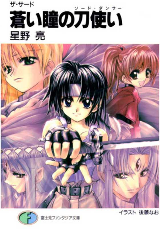 THE THIRD 01 苍瞳的舞刀使(星野亮)(轻之国度 2012)