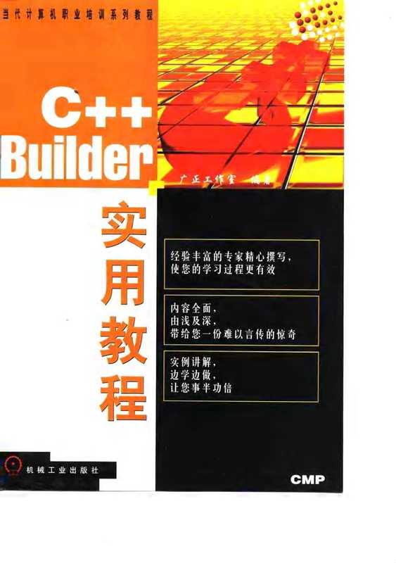 C++ Builder实用教程（广正工作室编著， 广正工作室编著， 广正工作室）（北京：机械工业出版社 1998）