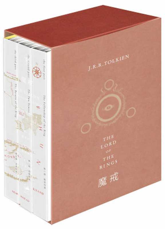 魔戒三部曲(“托尔金在文景”丛书)(J.R.R.托尔金(J.R.R.Tolkien), 邓嘉宛译, 石中歌译, 杜蕴慈译)(上海人民出版社 2013)