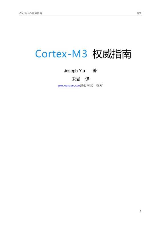 Cortex-M3 权威指南(Joseph Yiu)