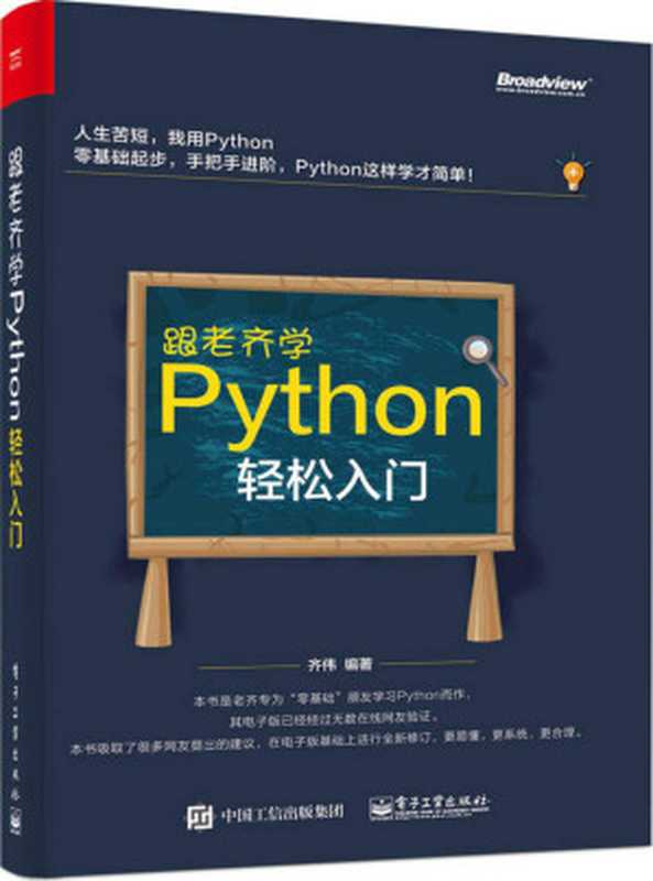 跟老齐学Python:轻松入门(齐伟)(电子工业出版社 2017)
