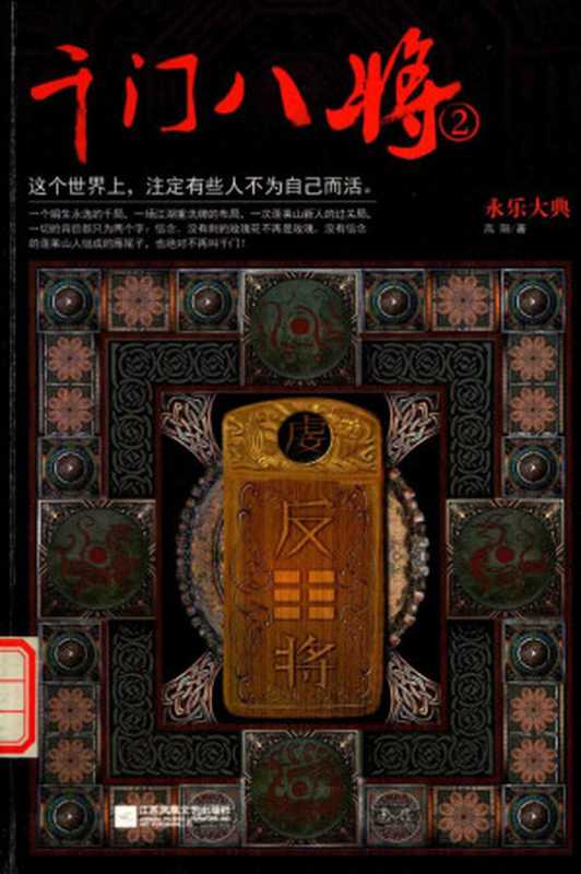 千门八将 2 永乐大典（高阳）（江苏凤凰文艺出版社 2016）