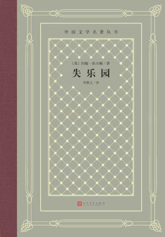失乐园（约翰·弥尔顿 ，朱维之）（人民文学出版社 2019）