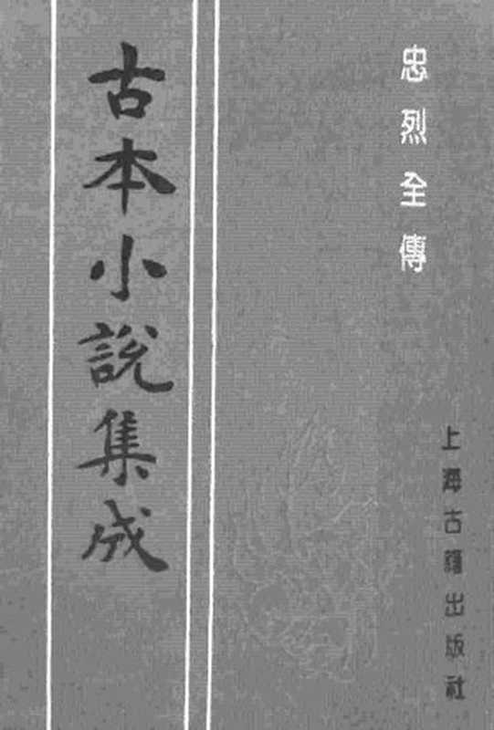 古本小说集成 4052 [清]不题撰人-忠烈全传（义林堂刊）（下）（上海古籍出版社1994）（[清]不题撰人）（2017）