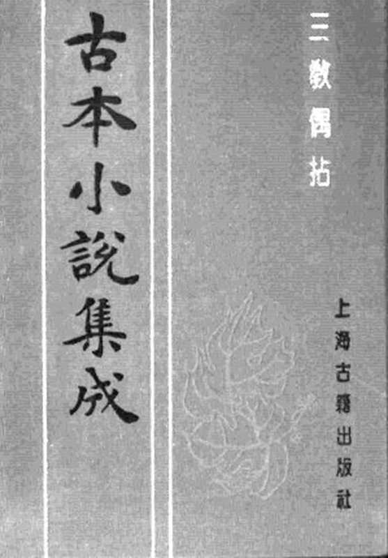古本小说集成 1021 [明]冯梦龙编-三教偶拈（双红堂藏本）（上海古籍出版社1994）（[明]冯梦龙编）（2016）